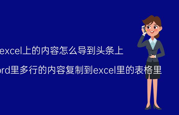 excel上的内容怎么导到头条上 如何将word里多行的内容复制到excel里的表格里？